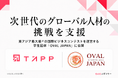 TAPP、東アジア最大級の国際ビジネスコンテストを運営する学生団体「OVAL JAPAN」に協賛。次世代のグローバル人材の挑戦を支援