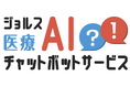 ジョルス、医療業界向け「ジョルス医療AIチャットボットサービス」を本日リリース