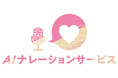 ジョルス、声優会社「ベストポジション社」と協業した「AI ナレーションサービス」を本⽇リリース