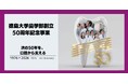 【徳島大学】徳島大学歯学部創立50周年記念事業を実施します