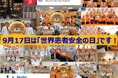 【徳島大学】「世界患者安全の日 2026 Project」－本年も、患者の医療安全を促進すべく世界保健機関加盟国による世界的な連携と行動に向けた活動を徳島県において行います！－