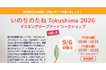 【徳島大学】9月6日（日）開催！「いのちのたね Tokushima 2026 」マスキングテープアートワークショップVol.2