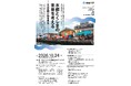 【徳島大学】徳島大学と日本都市学会が公開シンポジウム「水都とくしまの未来を考えるー水辺空間と都市再生ー」を開催（2026年10月24日）