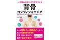 背骨と自律神経に着目したセルフケア書が重版決定──『背骨コンディショニング』──13刷決定、日本文芸社刊行分5万部突破／シリーズ累計約30万部規模に