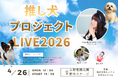 アニソンの力で保護犬を救おう。チャリティライブを4月26日、上野恩賜公園野外ステージで開催