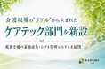 KAFUNE GROUPが「ケアテック（CareTech）部門」を設立。介護現場の“生の声”から生まれたシステム開発・DX支援を展開へ