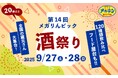 酒と食で南信州を盛り上げる年に一度の祭典 「第14回 メガりんピック 酒祭り」9月27日(土)・28日(日)に開催