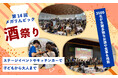 地域を結ぶ「第14回メガりんピック酒祭り」、全国25蔵・120種の銘酒に酔いしれた2日間に