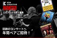 【年間ペアご招待】シネマコンサートのパイオニア・飯島則充による新会社「KOA CREATIVE」が、話題のコンサートへ1年間招待する『公式アンバサダー』を緊急募集