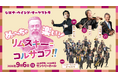 シエナ・ウインド・オーケストラ 「めっっっちゃ楽しい！リムスキー＝コルサコフ！！」コンサート開催決定