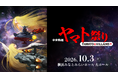 シエナ・ウインド・オーケストラ「宇宙戦艦ヤマト祭り《YAMATO & VILLAINS!!》」開催決定