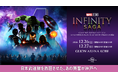 〈アベンジャーズ・イヤー〉の締めくくりに 日本武道館を熱狂させた、あの興奮が神戸へ 「マーベル・スタジオ インフィニティ・サーガ コンサート・エクスペリエンス 2026」神戸公演、開催決定