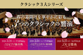 『春の幕開けを華やかに彩る、３つのクラシックの響演』クラシック3大シリーズを2026年3月14、15日に東京文化会館で開催決定