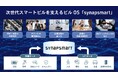 ビル内の設備データや環境データなどを活用してビル運営業務の最適化を可能にするビルOS「synapsmart」を提供開始