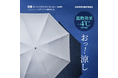 男性人気が高いユニセックス傘ブランド「monaka」から夏の外出を快適にする、遮熱とたたみやすさが特徴の機能性晴雨兼用傘2シリーズ新登場。
