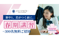 【先着300名無料】中学入学で差がつく——新中1向け「オンライン春期講習」開講（英語・数学を入学前に先取り）