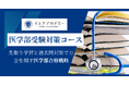【医学部受験】中学生から最短ルートで医学部合格へ—超先取り学習＆過去問特化型「イエナアカデミー医学部受験対策コース」新規開設