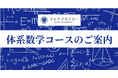 体系数学が難しいと感じたら｜イエナアカデミー中高一貫校生向け体系数学先取りビデオ学習コース 2026年4月新規開講