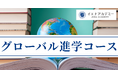 【新中１生（英語既修者）限定】中3で世界基準の英語力へ—海外・国内ダブル受験対応「イエナアカデミーグローバル進学コース」開講