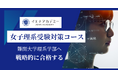 最難関大学理系学部志望女子生徒専用コース「イエナアカデミー女子理系受験対策コース」新規開講