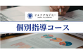 イエナアカデミー、合格から逆算した学習設計に特化したハイレベル層向け個別指導コースを新規開講
