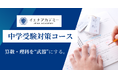 【中学受験】算数・理科で差をつける—先取り×反復演習で最難関中学合格へ、イエナアカデミー「中学受験対策コース」生徒募集中