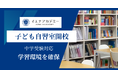 【中学受験に向けた学習環境を確保】2026年4月よりイエナアカデミー、中学受験対応「子ども自習室」開校