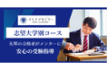 志望大学別対策コース開講—先輩の合格者がメンターに、安心の受験指導｜イエナアカデミー「志望大学別対策コース」生徒募集中