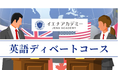 【英語×思考力】英語で考え、伝える力を養う「イエナアカデミー英語ディベート入門クラス」開講