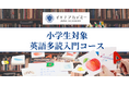 【小学生対象】イエナアカデミー英語多読入門コース｜英語を訳さず理解する力を育成｜生徒募集中