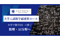 イエナアカデミー｜新中1生対象 「大学入試数学超速習コース」開講｜中3までに高校数学を修了し、大学レベルの数理教育・AI分野へ