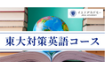イエナアカデミー、東大英語長文過去問50年分を体系的に学び、読解力を飛躍的に高める「イエナアカデミー東大英語長文オンラインコース」を提供開始