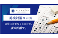 【英検対策】大学入試に有利—イエナアカデミー、最短距離で合格へ導く「イエナアカデミー英検対策コース」リニューアル