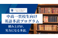 【中高一貫校生対象】イエナアカデミー英語多読プログラム｜英語を訳さず理解する力を育成｜生徒募集中