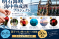 自分だけの一本を、明石の海へ。海中熟成酒づくり＆ボトル蝋封体験