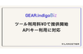 要件定義・設計AI「GEAR.indigo Biz」ツール利用料¥0で提供開始 APIキー利用に対応