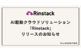 AI駆動クラウドソリューション『Rinstack』を正式リリース