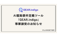 ランスティア株式会社、Stellaps株式会社より要件定義AIソリューション「GEAR.indigo」事業を譲受