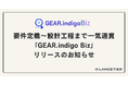要件定義から設計工程までを一貫して支援するAI駆動型ソリューション「GEAR.indigo Biz」リリースのお知らせ -無料トライアル提供開始-