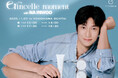 ナ・イヌ × étincellebeautéアンバサダー就任記念イベント【etincelle moment with NA INWOO】9月17日(水)12時より先行抽選受付開始!