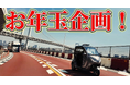 【高齢親を支える世代にお年玉企画！】家計に負担のかかるクルマをの見直しで高額お年玉ゲット！？