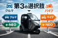 【クルマでも、バイクでもない】移動の“第3の選択肢”を体験！都市型3輪EV「e-NEO」広域体験試乗会を開催