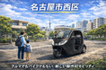 【名古屋初上陸！クルマでもバイクでもない？”移動の隙間”を埋める都市型EV】「e-NEO」試乗販売会4月4日(土)～開催。ゲリラキャンペーンも同時開催！