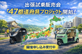 【全国展開決定！】47都道府県に都市型EVモビリティ「e-NEO」初上陸プロジェクト始動。全国での試乗販売会開催地も同時募集