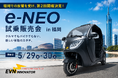 【初回予約満枠の福岡会場にて2度目の開催決定！】都市型EVモビリティ「e-NEO」試乗販売会。5月29日(金)・30日(土)