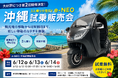 【沖縄大好評！第2弾「夏の陣」開催決定】3人乗り小型EV「e-NEO」6月12日(金)～14日(日)に開催