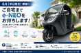 【平日限定】ご自宅でe-NEOを体験できる「出張試乗サービス」を6月平日限定でスタート