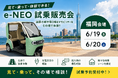 【初上陸！千葉市川・埼玉浦和＋福岡】各地方3拠点でほぼ同時「e-NEO試乗販売会」の開催決定！6月19日（金）～