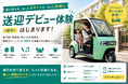 送り迎えを"リアル"で試せる、新しい試乗体験。「送迎デビュー体験」サービスを開始！