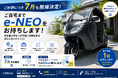 【対応エリア拡大！7月も延長開催決定！】平日にご自宅でe-NEOを体験できる「出張試乗サービス」出張エリアは60㎞！